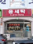 용세탁