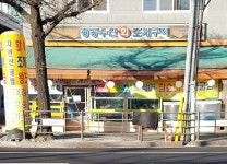광동수산조개구이