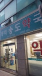 동의송도약국