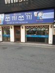 쪼끼쪼끼 둔촌1호점
