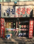 서진건강원