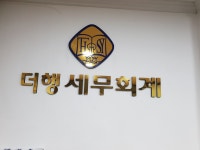 더행세무회계
