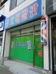 금호이발관