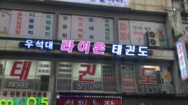 우석대라이온태권도