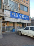 백운숯불갈비