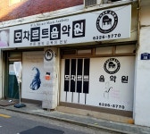 모차르트음악학원