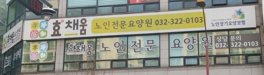 효채움요양원