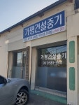 가평건설중기