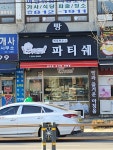 파티쉐
