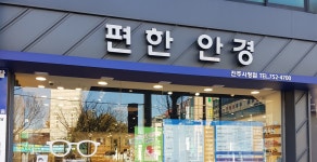 편한안경