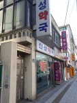 진성약국