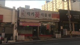 럭키꽃식물원