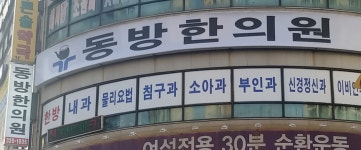 동방한의원