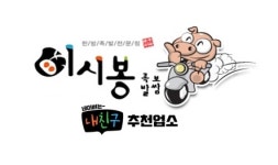이시봉족발보쌈 사상구1호점