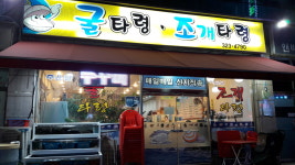 굴타령조개타령