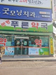 분평푸른약국