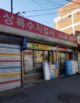 상록수지업사
