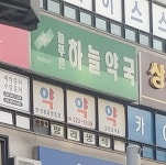 늘푸른하늘약국