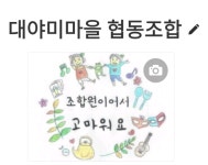 대야미마을협동조합 뜨락