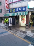 성광세탁소