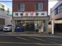 제일설비공사