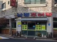 남원추어탕