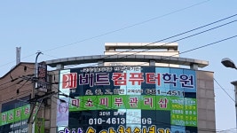 비트컴퓨터안중점학원