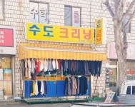 수도크리닝