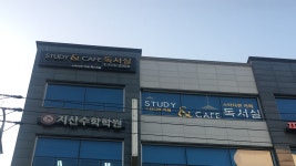 스터디엔 카페 독서실