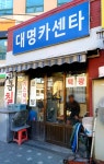 대명카센타