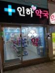 인하사랑약국