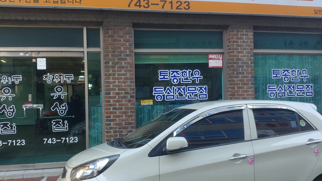 장위동유성집 신제주점