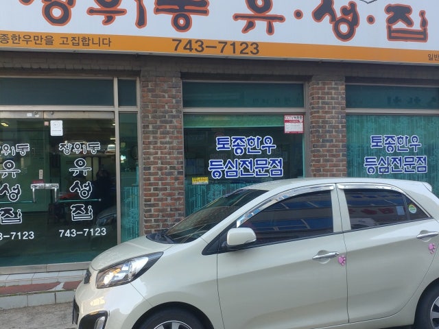 장위동유성집 신제주점