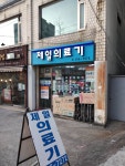 제일의료기