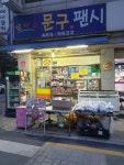 꿈나무문구팬시