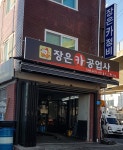 장은카