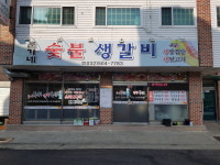문가네숯불생갈비