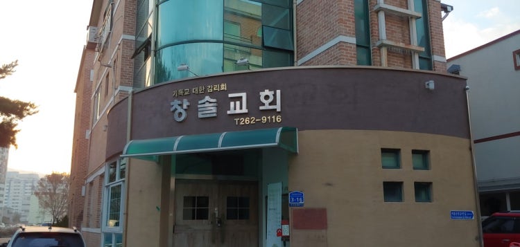 창솔교회 사진 1