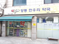 강동한우리약국