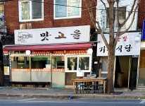 맛고을식당
