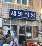 새맛식당