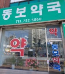 동보약국