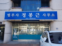 법무사정봉근사무소