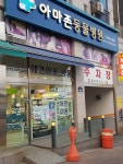 아마존동물병원