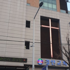 경인교회