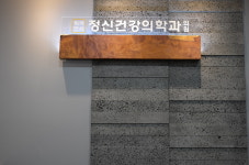 위례연세정신건강의학과의원