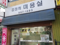 김정희미용실