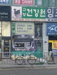 고향건강원