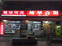북부약국