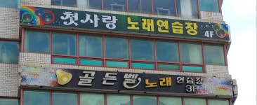 첫사랑노래연습장